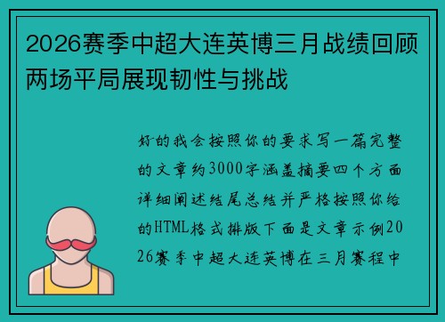 2026赛季中超大连英博三月战绩回顾两场平局展现韧性与挑战