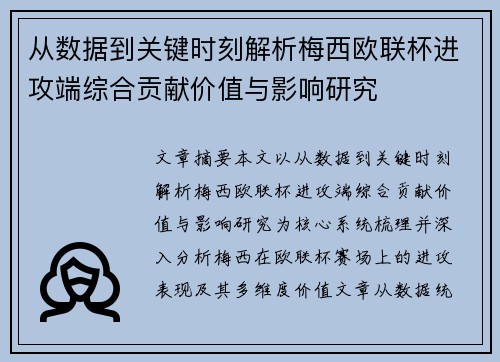 从数据到关键时刻解析梅西欧联杯进攻端综合贡献价值与影响研究