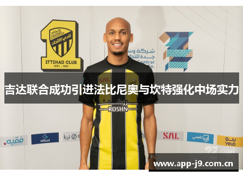 吉达联合成功引进法比尼奥与坎特强化中场实力