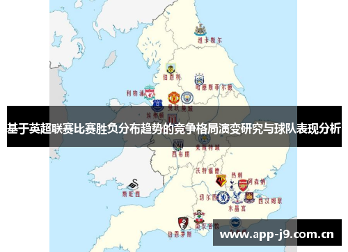 基于英超联赛比赛胜负分布趋势的竞争格局演变研究与球队表现分析