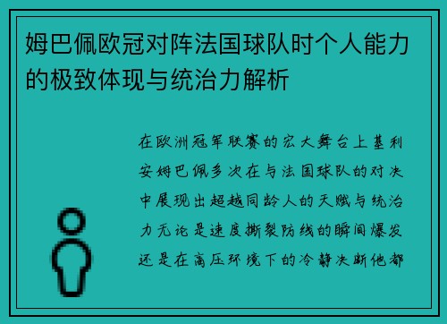 姆巴佩欧冠对阵法国球队时个人能力的极致体现与统治力解析