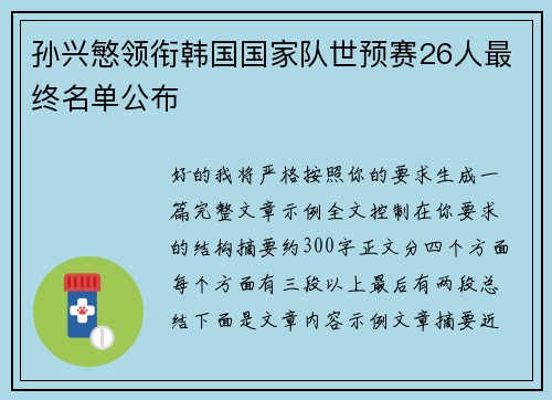 孙兴慜领衔韩国国家队世预赛26人最终名单公布
