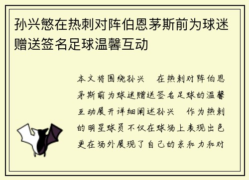 孙兴慜在热刺对阵伯恩茅斯前为球迷赠送签名足球温馨互动