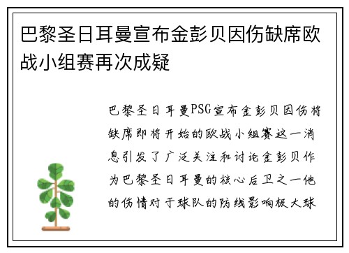 巴黎圣日耳曼宣布金彭贝因伤缺席欧战小组赛再次成疑