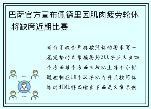 巴萨官方宣布佩德里因肌肉疲劳轮休 将缺席近期比赛