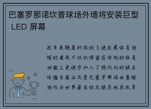 巴塞罗那诺坎普球场外墙将安装巨型 LED 屏幕