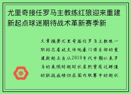 尤里奇接任罗马主教练红狼迎来重建新起点球迷期待战术革新赛季新 尤里奇接任罗马主教练红狼迎来重建新起点球迷期待战术革新赛季新