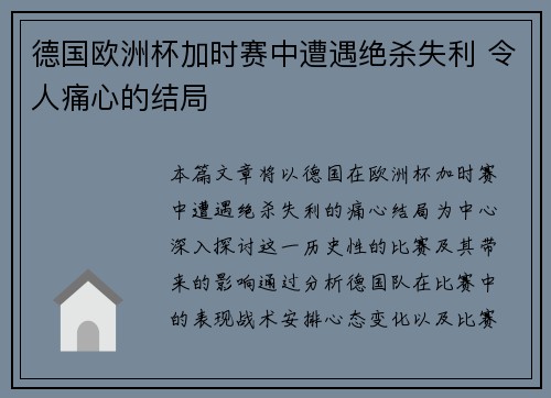 德国欧洲杯加时赛中遭遇绝杀失利 令人痛心的结局