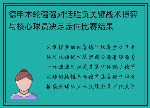 德甲本轮强强对话胜负关键战术博弈与核心球员决定走向比赛结果