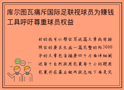 库尔图瓦痛斥国际足联视球员为赚钱工具呼吁尊重球员权益