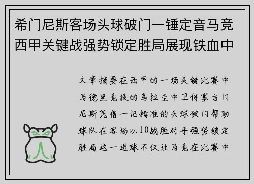 希门尼斯客场头球破门一锤定音马竞西甲关键战强势锁定胜局展现铁血中卫价值