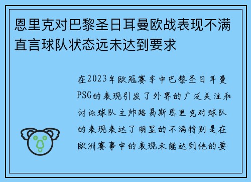 恩里克对巴黎圣日耳曼欧战表现不满直言球队状态远未达到要求 恩里克对巴黎圣日耳曼欧战表现不满直言球队状态远未达到要求