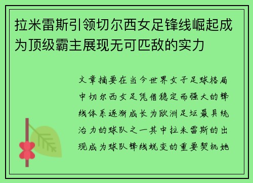 拉米雷斯引领切尔西女足锋线崛起成为顶级霸主展现无可匹敌的实力 拉米雷斯引领切尔西女足锋线崛起成为顶级霸主展现无可匹敌的实力