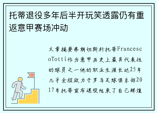 托蒂退役多年后半开玩笑透露仍有重返意甲赛场冲动