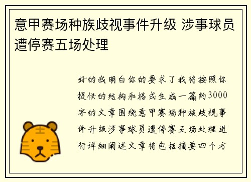意甲赛场种族歧视事件升级 涉事球员遭停赛五场处理 意甲赛场种族歧视事件升级 涉事球员遭停赛五场处理