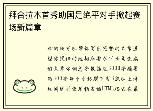 拜合拉木首秀助国足绝平对手掀起赛场新篇章