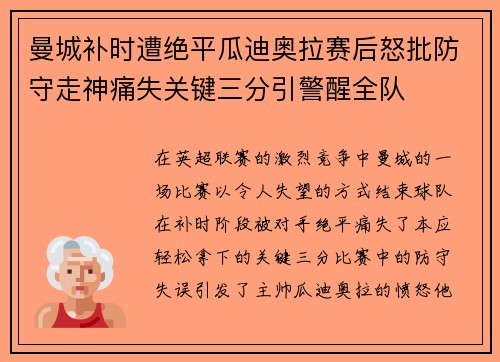 曼城补时遭绝平瓜迪奥拉赛后怒批防守走神痛失关键三分引警醒全队