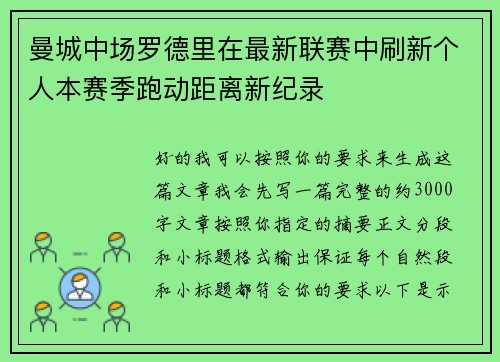 曼城中场罗德里在最新联赛中刷新个人本赛季跑动距离新纪录
