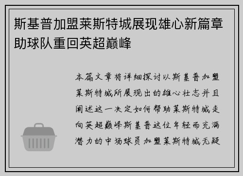 斯基普加盟莱斯特城展现雄心新篇章助球队重回英超巅峰 斯基普加盟莱斯特城展现雄心新篇章助球队重回英超巅峰