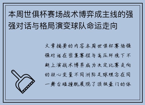 本周世俱杯赛场战术博弈成主线的强强对话与格局演变球队命运走向