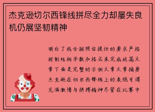 杰克逊切尔西锋线拼尽全力却屡失良机仍展坚韧精神 杰克逊切尔西锋线拼尽全力却屡失良机仍展坚韧精神