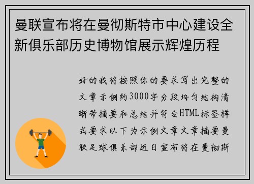 曼联宣布将在曼彻斯特市中心建设全新俱乐部历史博物馆展示辉煌历程