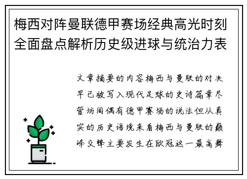 梅西对阵曼联德甲赛场经典高光时刻全面盘点解析历史级进球与统治力表现