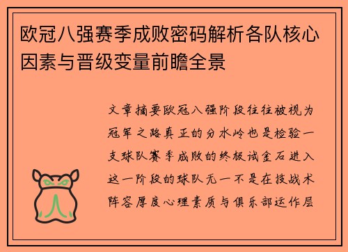 欧冠八强赛季成败密码解析各队核心因素与晋级变量前瞻全景