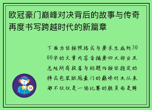 欧冠豪门巅峰对决背后的故事与传奇再度书写跨越时代的新篇章