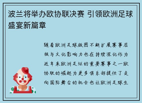 波兰将举办欧协联决赛 引领欧洲足球盛宴新篇章 波兰将举办欧协联决赛 引领欧洲足球盛宴新篇章