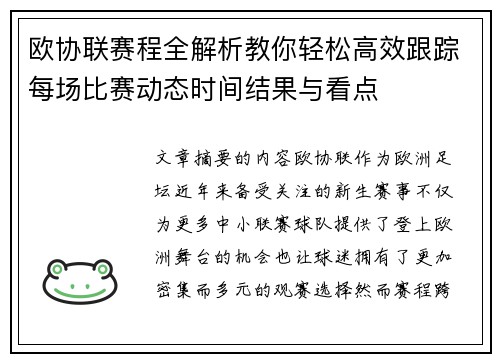欧协联赛程全解析教你轻松高效跟踪每场比赛动态时间结果与看点
