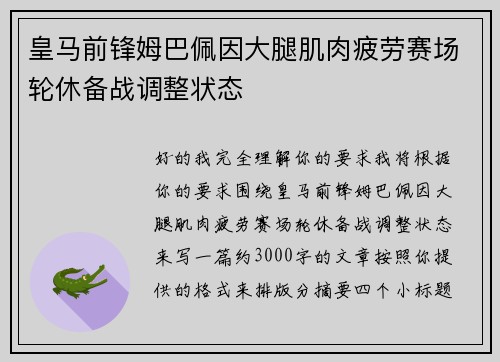 皇马前锋姆巴佩因大腿肌肉疲劳赛场轮休备战调整状态