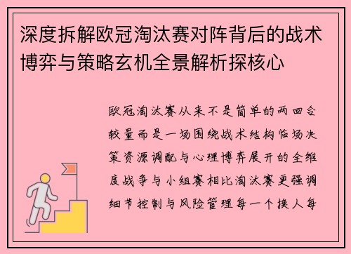 深度拆解欧冠淘汰赛对阵背后的战术博弈与策略玄机全景解析探核心
