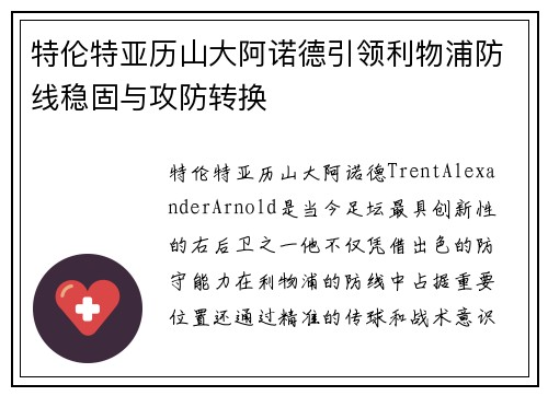 特伦特亚历山大阿诺德引领利物浦防线稳固与攻防转换