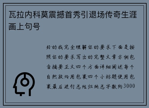 瓦拉内科莫震撼首秀引退场传奇生涯画上句号 瓦拉内科莫震撼首秀引退场传奇生涯画上句号
