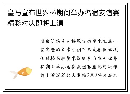 皇马宣布世界杯期间举办名宿友谊赛精彩对决即将上演 皇马宣布世界杯期间举办名宿友谊赛精彩对决即将上演