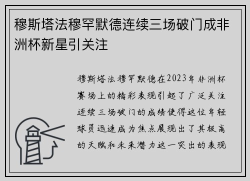 穆斯塔法穆罕默德连续三场破门成非洲杯新星引关注