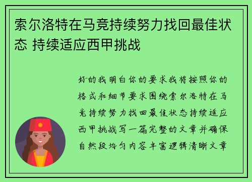 索尔洛特在马竞持续努力找回最佳状态 持续适应西甲挑战