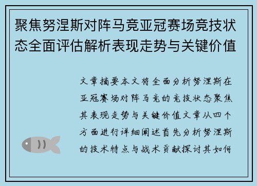 聚焦努涅斯对阵马竞亚冠赛场竞技状态全面评估解析表现走势与关键价值