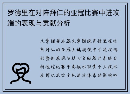 罗德里在对阵拜仁的亚冠比赛中进攻端的表现与贡献分析