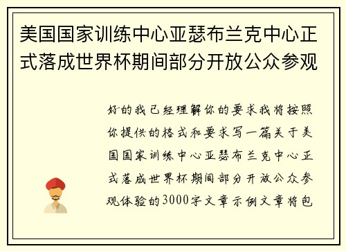 美国国家训练中心亚瑟布兰克中心正式落成世界杯期间部分开放公众参观体验