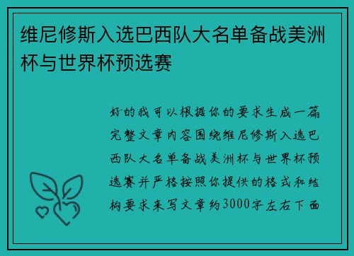 维尼修斯入选巴西队大名单备战美洲杯与世界杯预选赛 维尼修斯入选巴西队大名单备战美洲杯与世界杯预选赛
