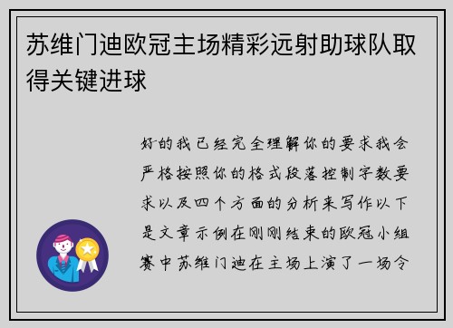 苏维门迪欧冠主场精彩远射助球队取得关键进球