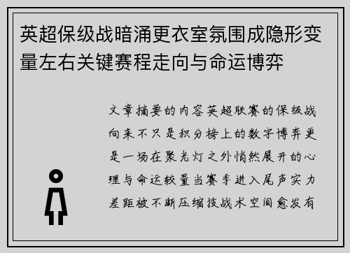 英超保级战暗涌更衣室氛围成隐形变量左右关键赛程走向与命运博弈