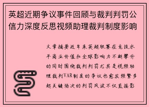 英超近期争议事件回顾与裁判判罚公信力深度反思视频助理裁判制度影响与联赛形象
