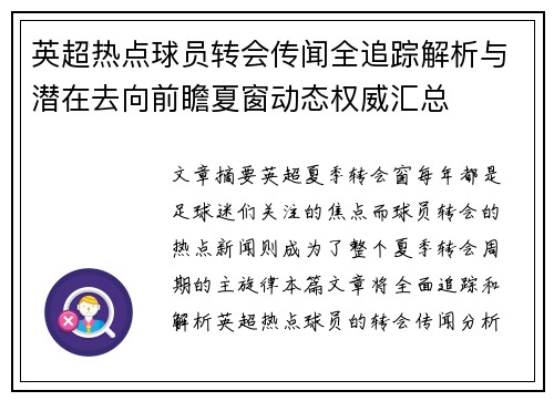 英超热点球员转会传闻全追踪解析与潜在去向前瞻夏窗动态权威汇总