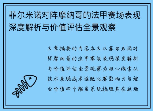 菲尔米诺对阵摩纳哥的法甲赛场表现深度解析与价值评估全景观察