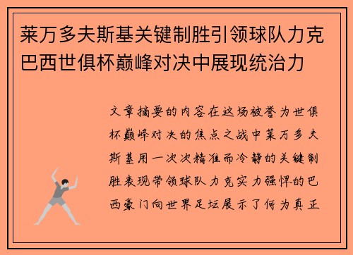 莱万多夫斯基关键制胜引领球队力克巴西世俱杯巅峰对决中展现统治力 莱万多夫斯基关键制胜引领球队力克巴西世俱杯巅峰对决中展现统治力