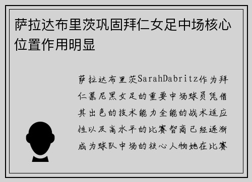 萨拉达布里茨巩固拜仁女足中场核心位置作用明显