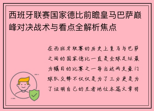 西班牙联赛国家德比前瞻皇马巴萨巅峰对决战术与看点全解析焦点
